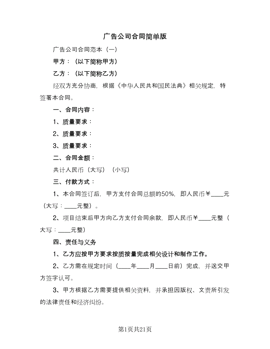 广告公司合同简单版（5篇）.doc_第1页