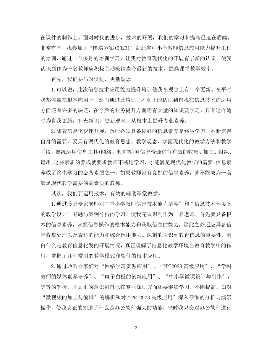 2023年教师学习信息技术心得体会教师信息技术学习个人总结.docx_第2页