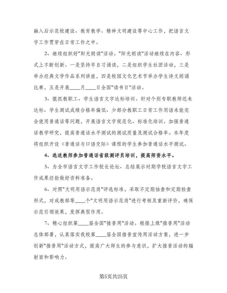 简单的小学语言文字工作计划（八篇）.doc_第5页