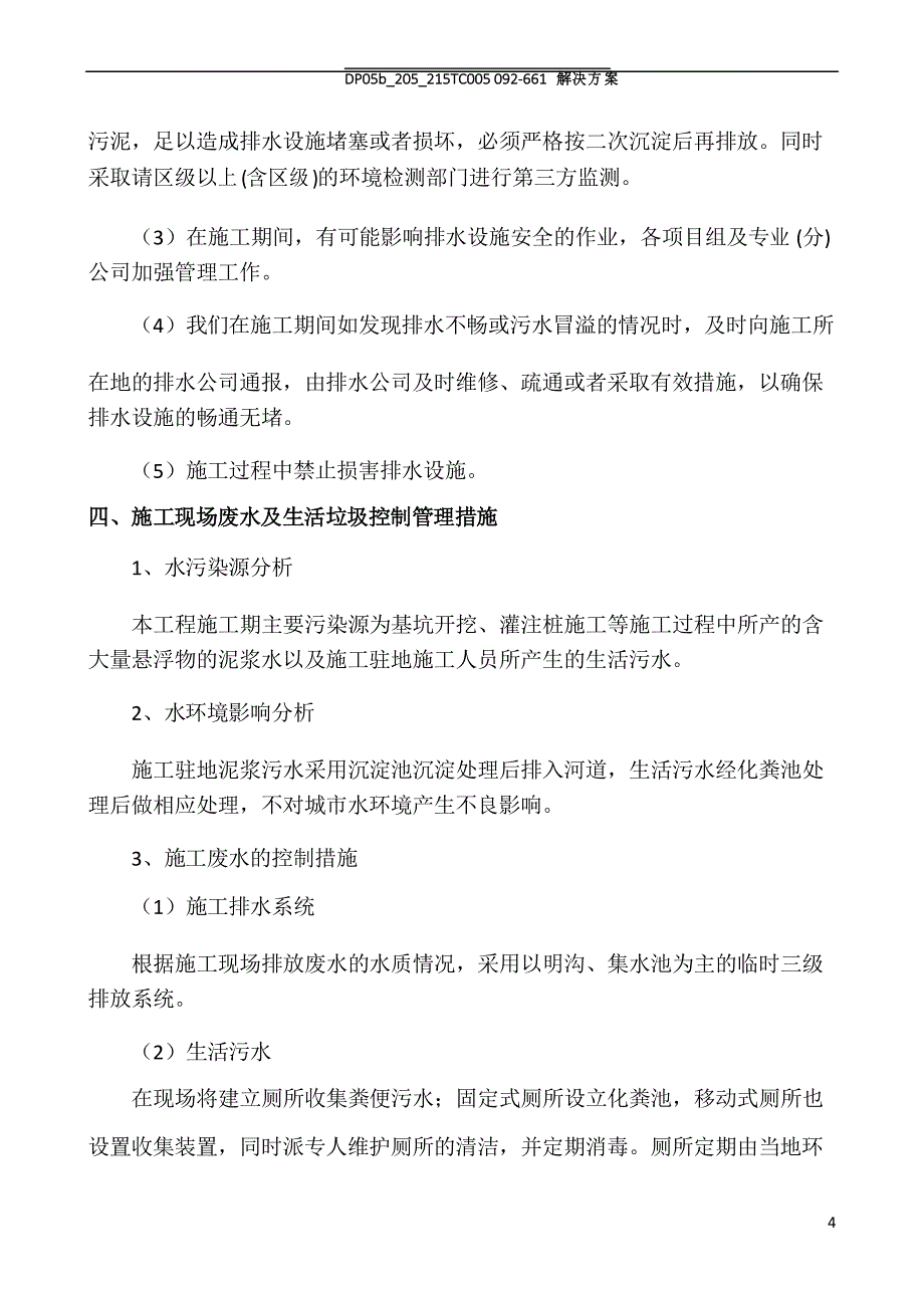 环境保护管理体系与措施_第4页