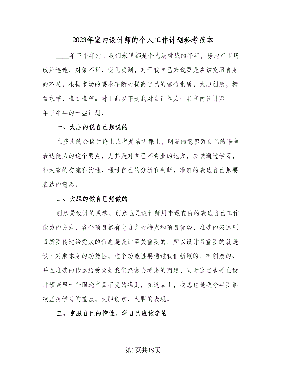 2023年室内设计师的个人工作计划参考范本（九篇）_第1页