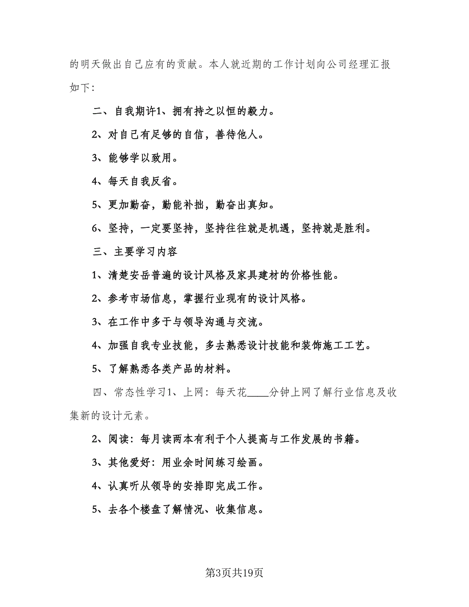 2023年室内设计师的个人工作计划参考范本（九篇）_第3页