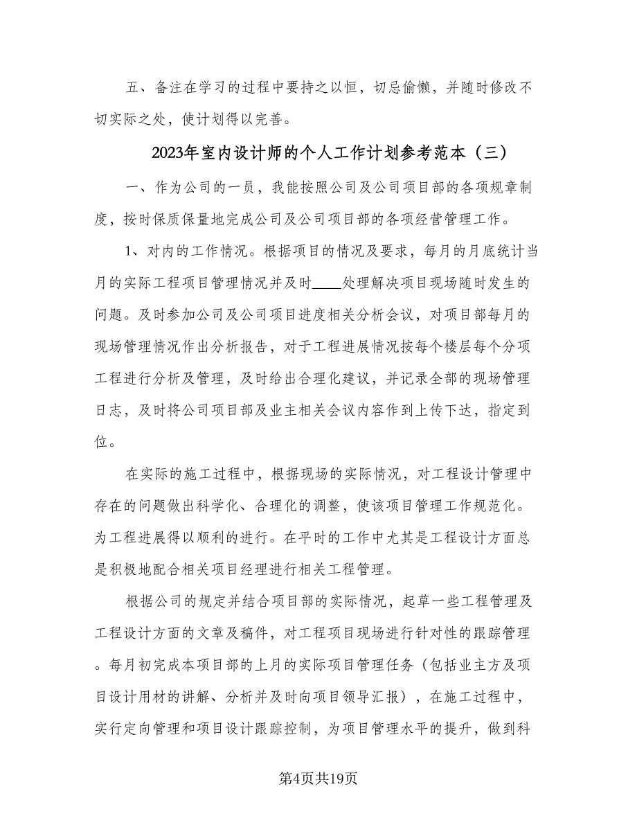 2023年室内设计师的个人工作计划参考范本（九篇）_第4页