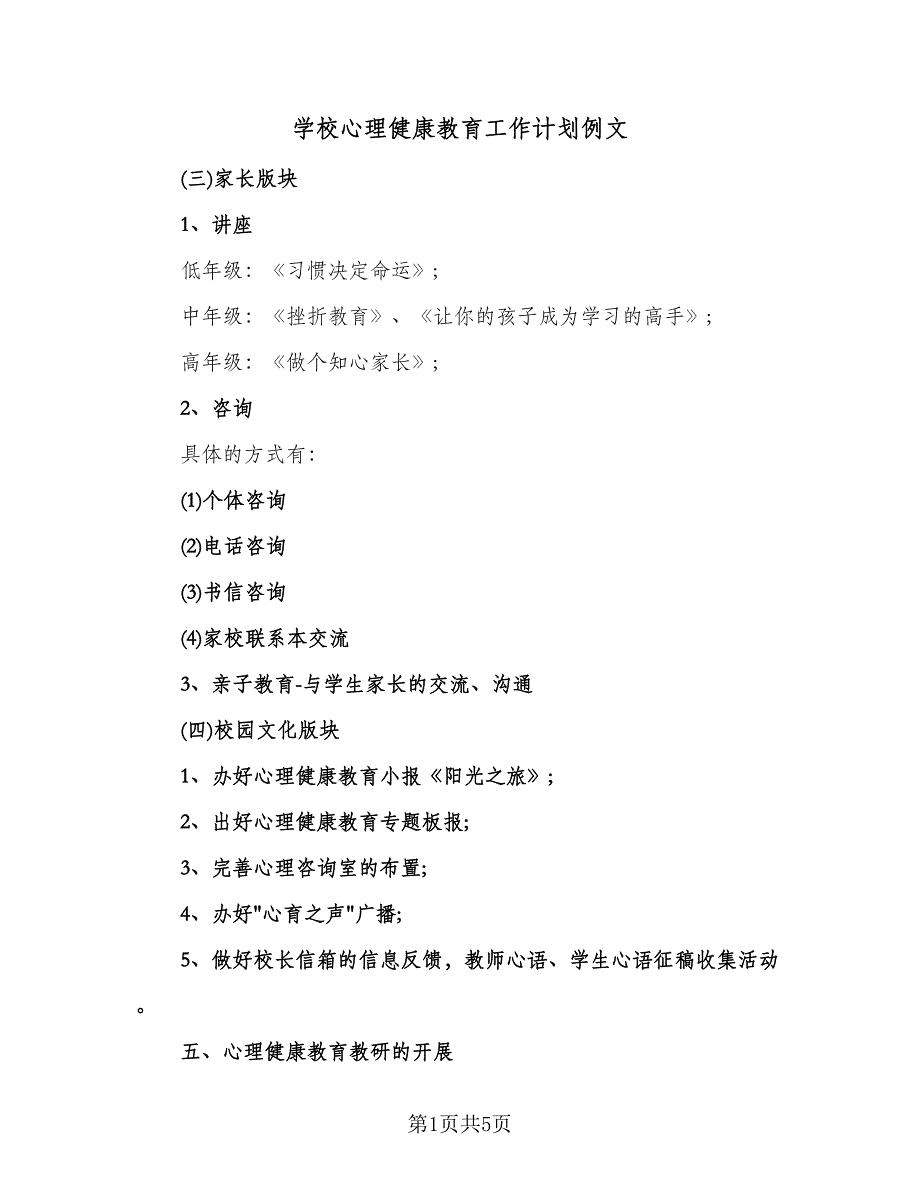 学校心理健康教育工作计划例文（2篇）.doc_第1页