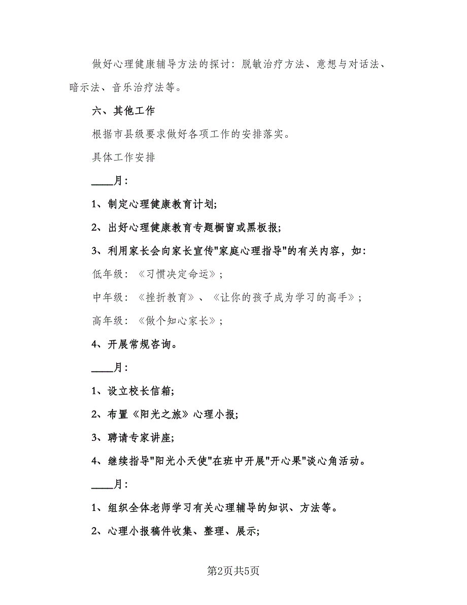 学校心理健康教育工作计划例文（2篇）.doc_第2页