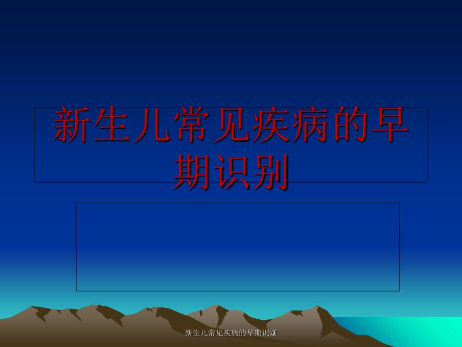 新生儿常见疾病的早期识别_第1页