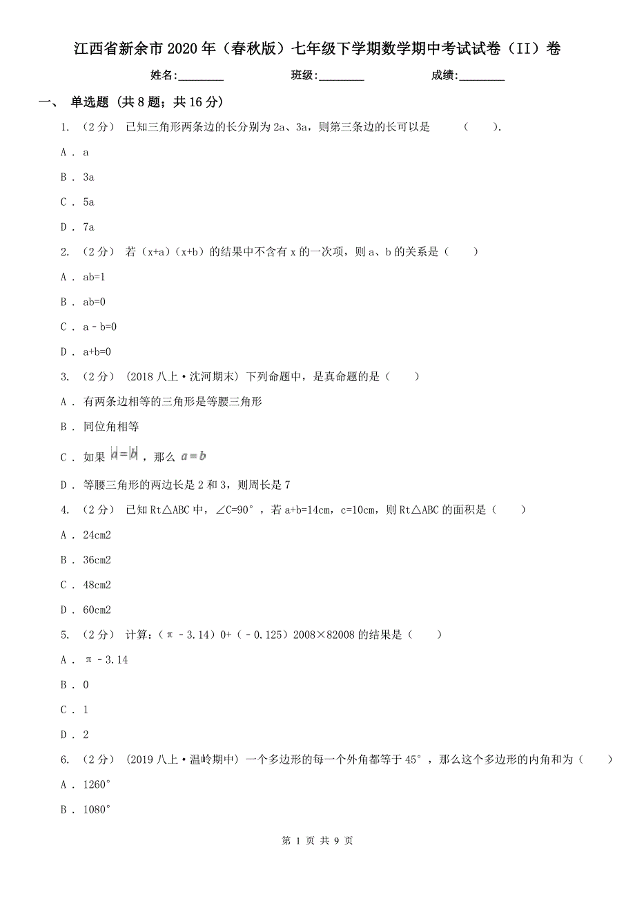 江西省新余市2020年（春秋版）七年级下学期数学期中考试试卷（II）卷_第1页