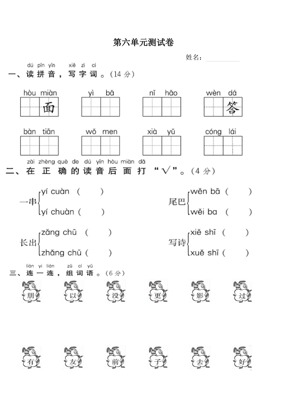 部编一年级语文上册第六单元测试卷_第1页