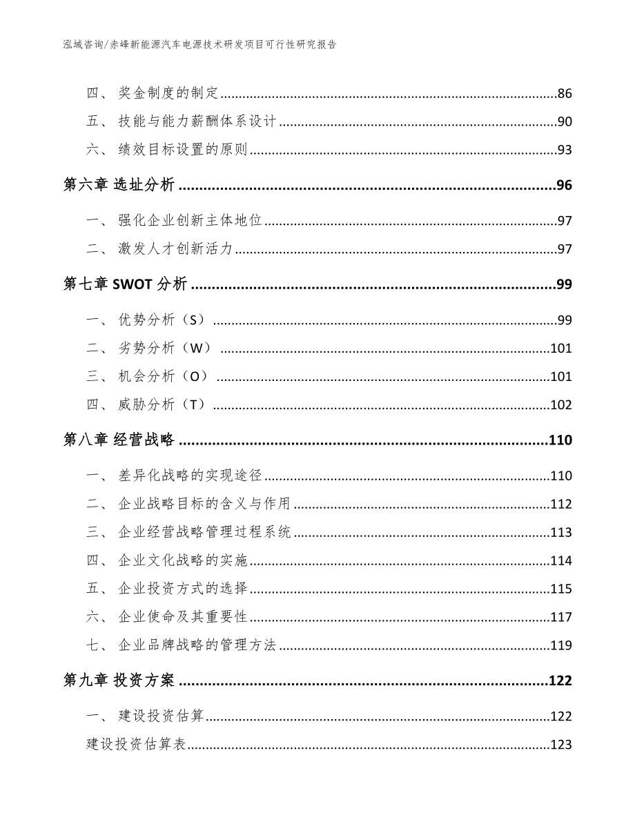 赤峰新能源汽车电源技术研发项目可行性研究报告_第3页