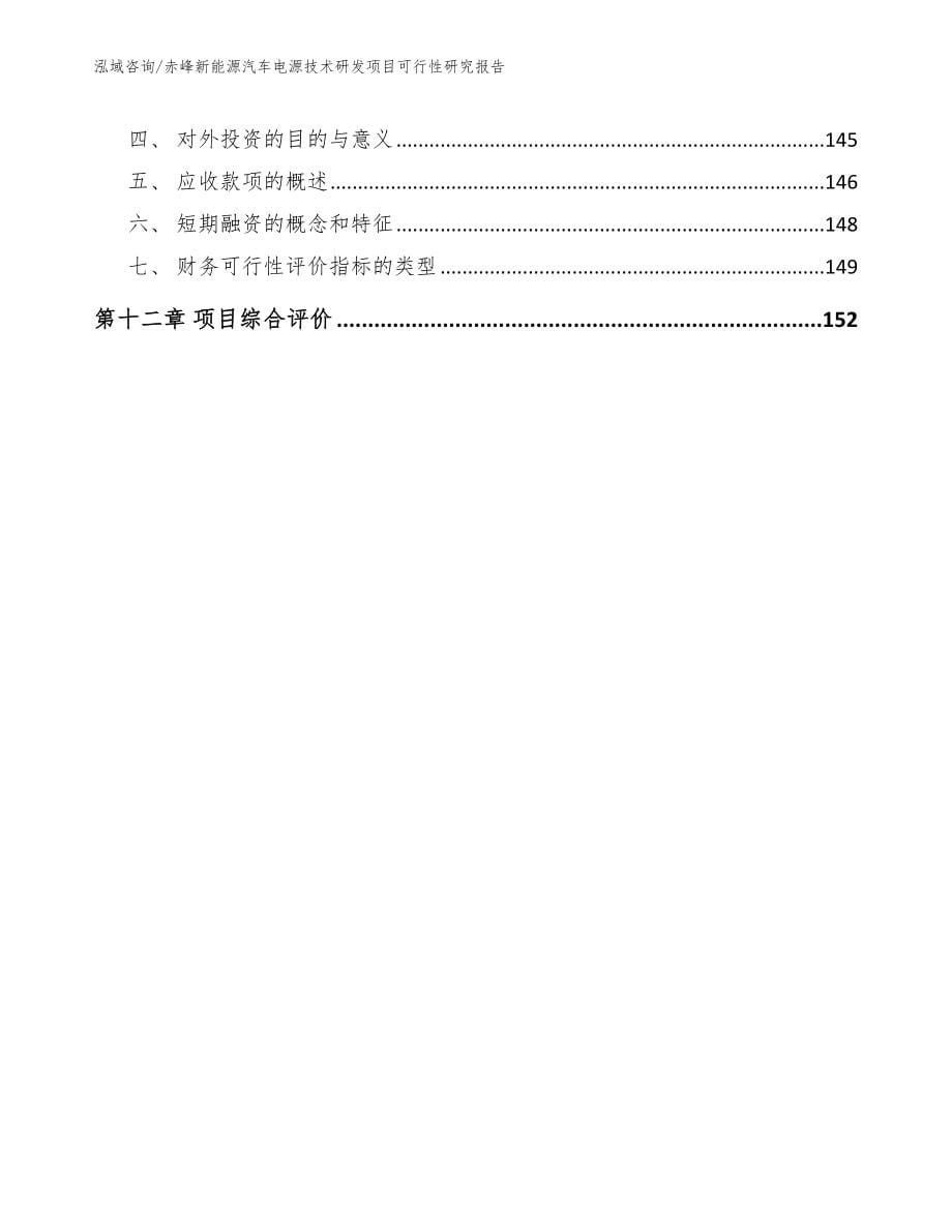 赤峰新能源汽车电源技术研发项目可行性研究报告_第5页