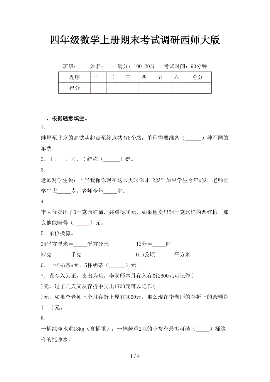 四年级数学上册期末考试调研西师大版_第1页