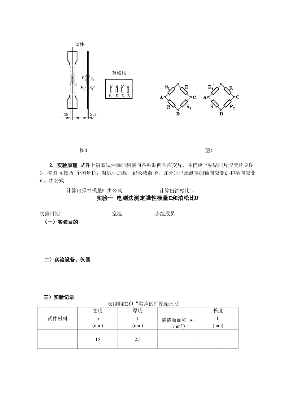 实验一、电测法测定材料弹性模量E、μ_第2页