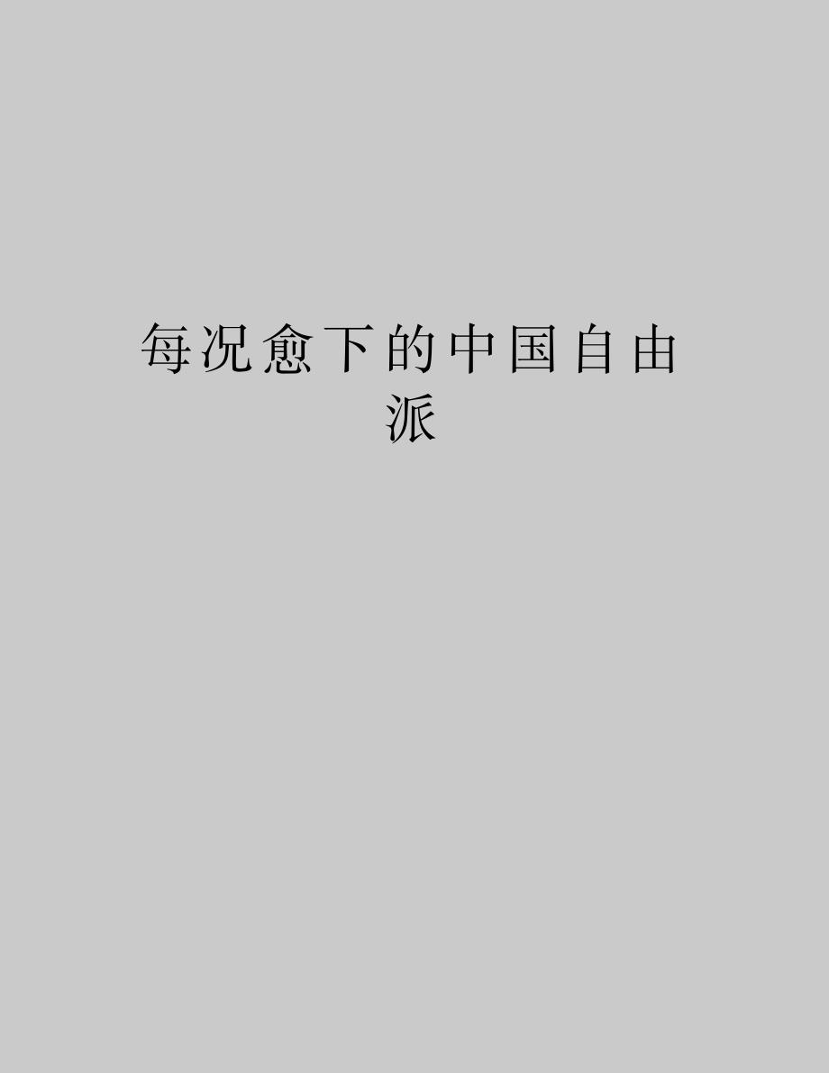 每况愈下的中国自由派知识讲解_第1页