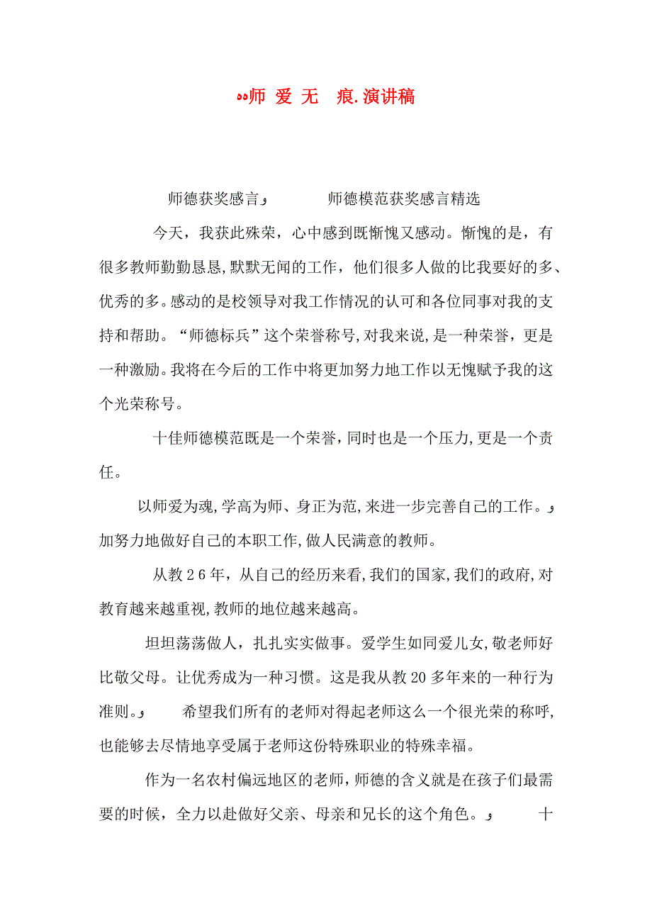 师爱无痕.演讲稿_第1页