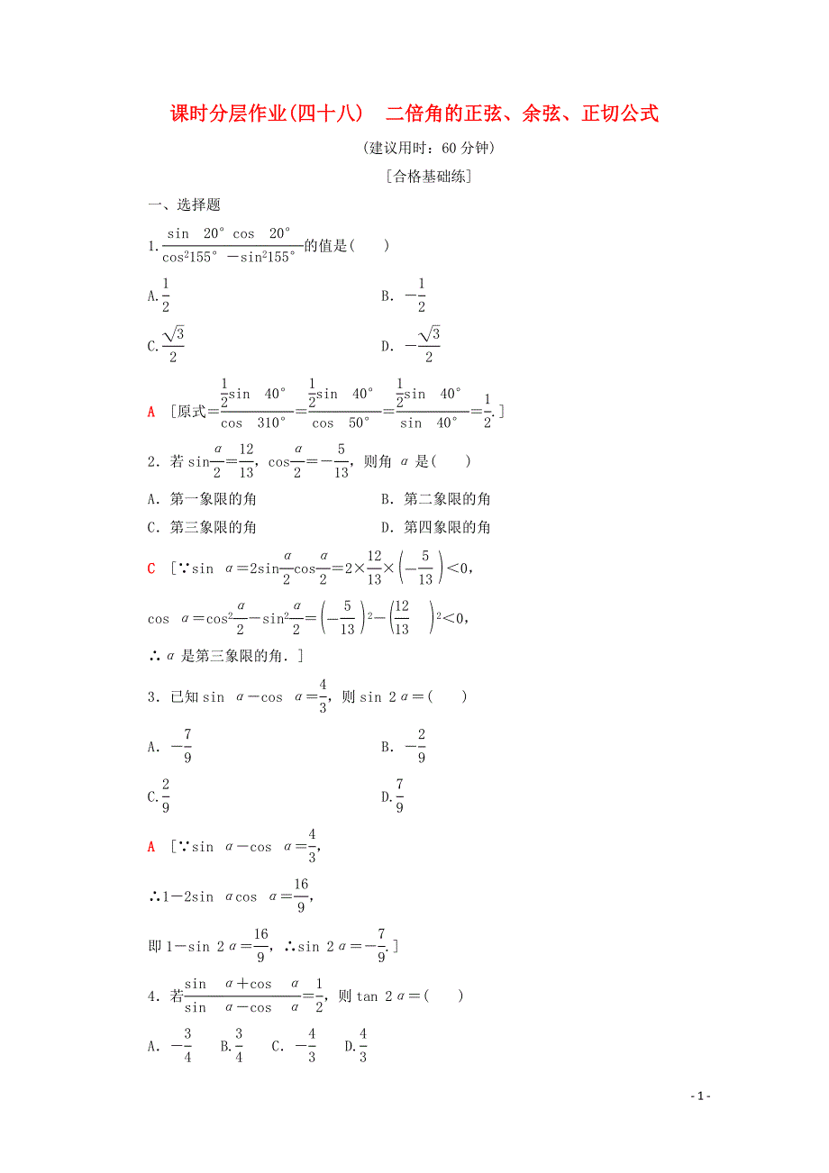 2019-2020学年新教材高中数学 课时分层作业48 二倍角的正弦、余弦、正切公式（含解析）新人教A版必修第一册_第1页