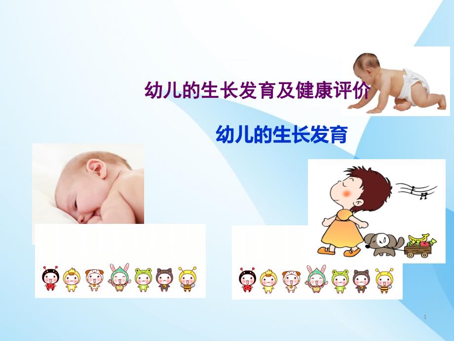 幼儿的生长发育规律ppt课件.ppt_第1页