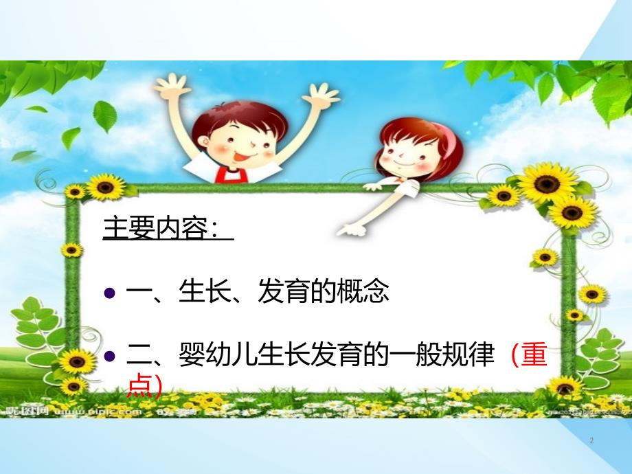 幼儿的生长发育规律ppt课件.ppt_第2页