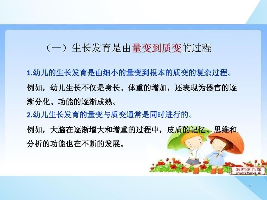 幼儿的生长发育规律ppt课件.ppt_第5页