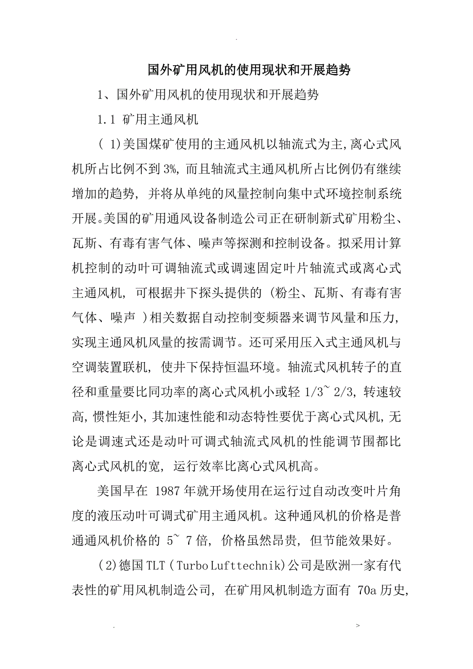 国外矿用风机的使用现状和发展趋势_第1页