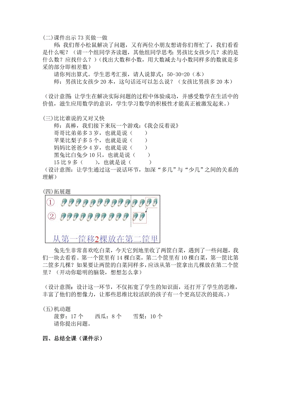 教学案例：求一个数比另一个数多几少几(吴金花).doc_第4页