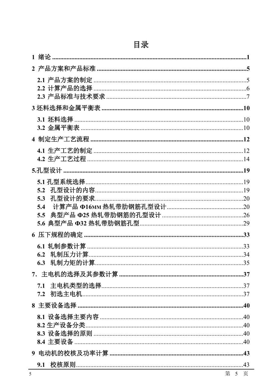 年产60万吨棒材生产车间工艺设计本科生毕业设计.doc_第5页