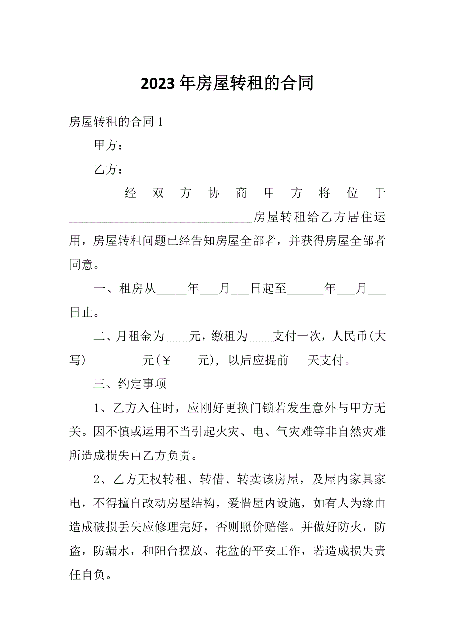 2023年房屋转租的合同_第1页