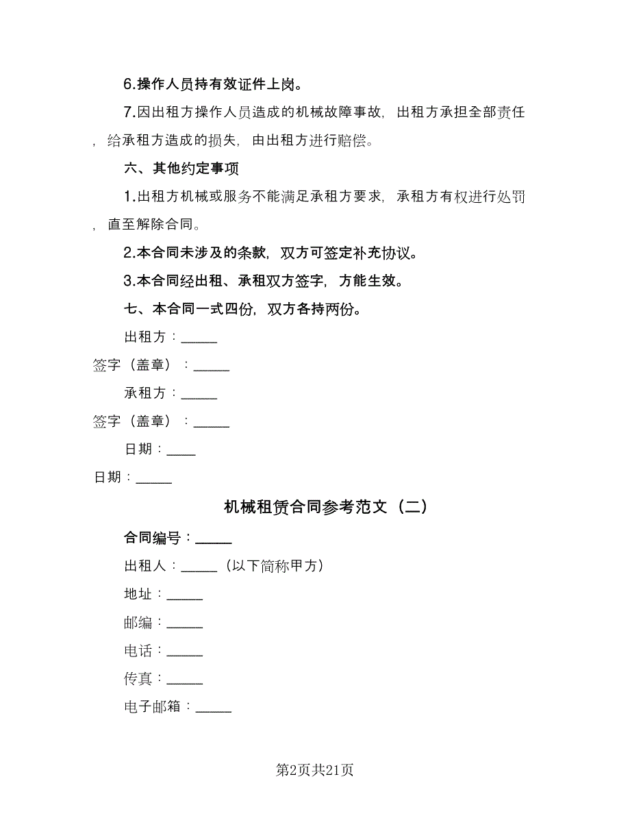 机械租赁合同参考范文（7篇）_第2页