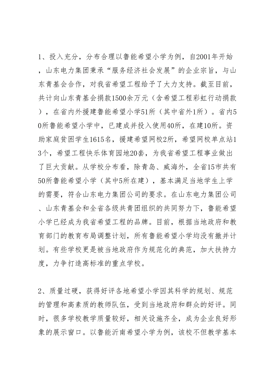 2022年关于希望小学建设发展状况的调研报告-.doc_第2页