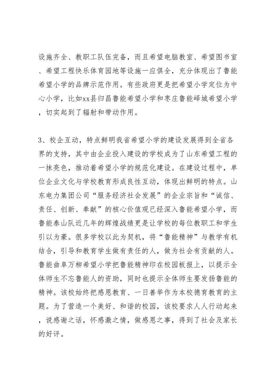 2022年关于希望小学建设发展状况的调研报告-.doc_第3页