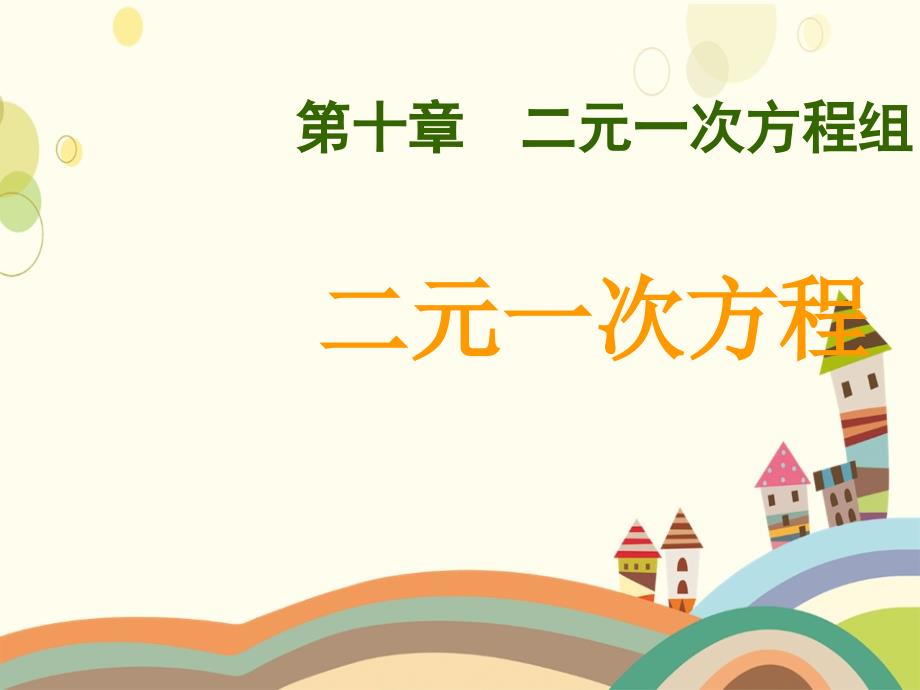 七年级数学下册10.1二元一次方程课件苏科版课件_第1页