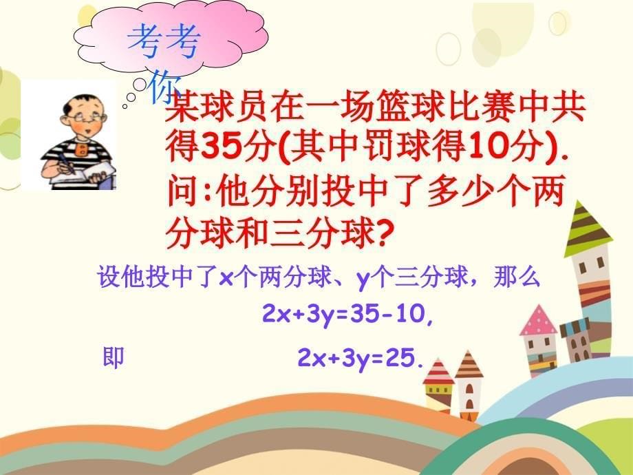 七年级数学下册10.1二元一次方程课件苏科版课件_第5页