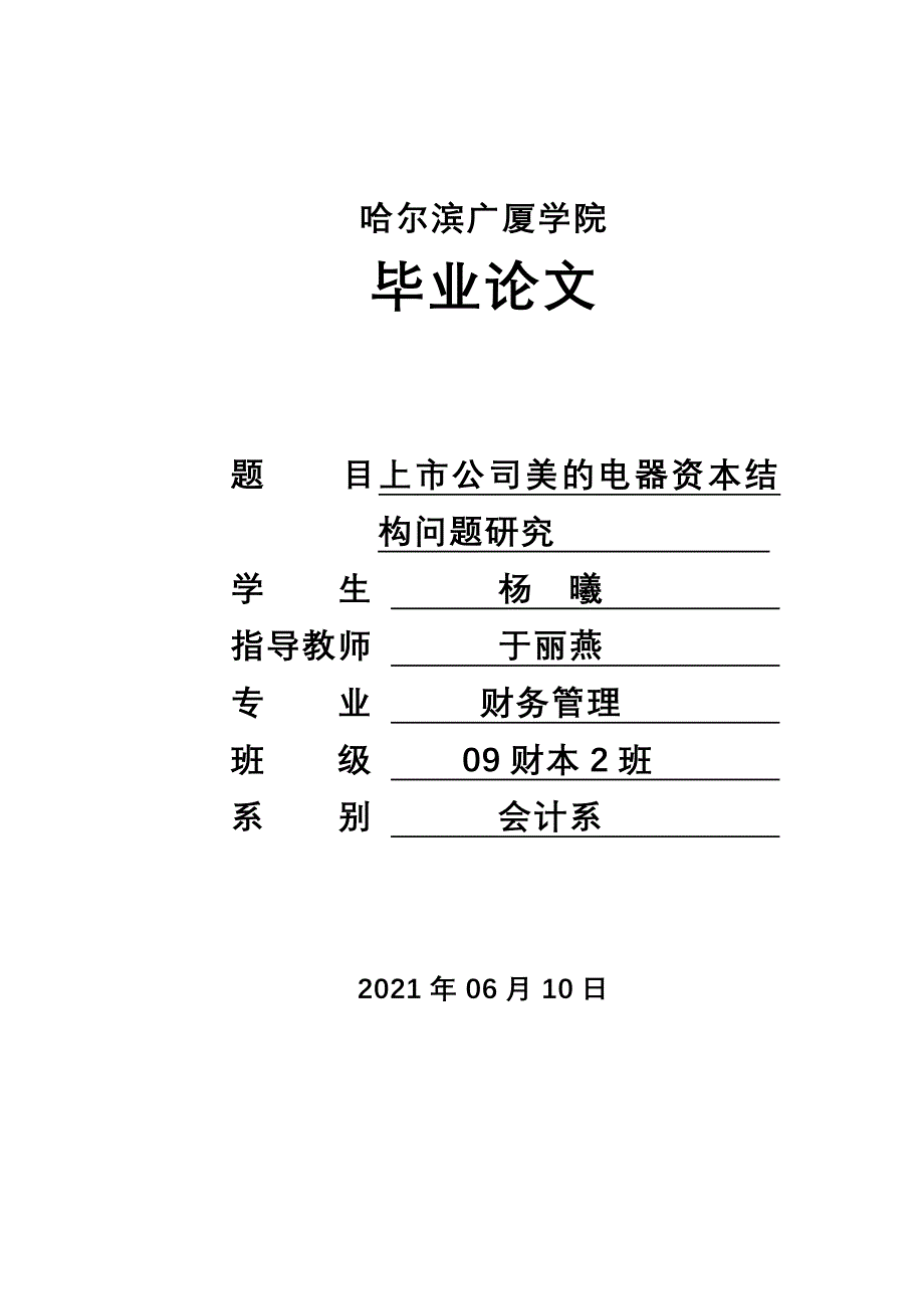 上市公司美的电器资本结构问题研究_第2页