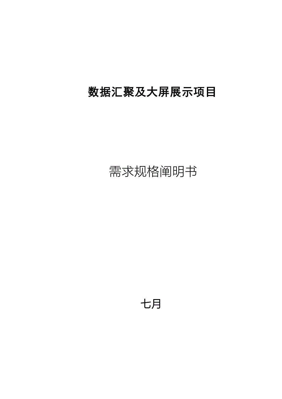 数据汇聚与大屏展示专项项目需求规格专项说明书_第1页