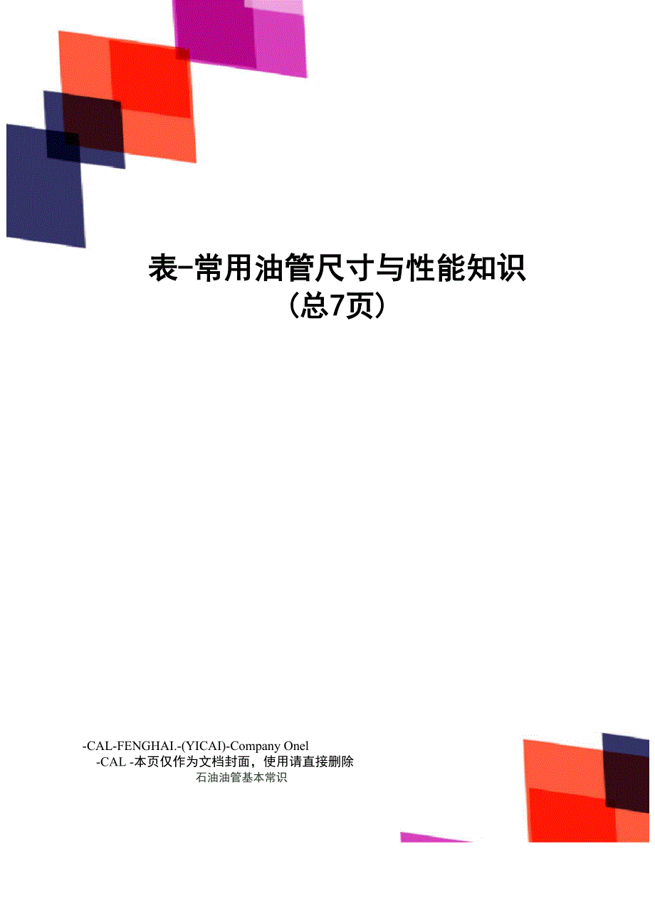 表-常用油管尺寸与性能知识_第1页