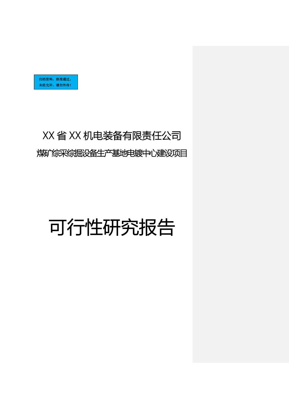 煤矿综采综掘设备生产基地电镀中心新建项目可行性谋划书.doc_第1页