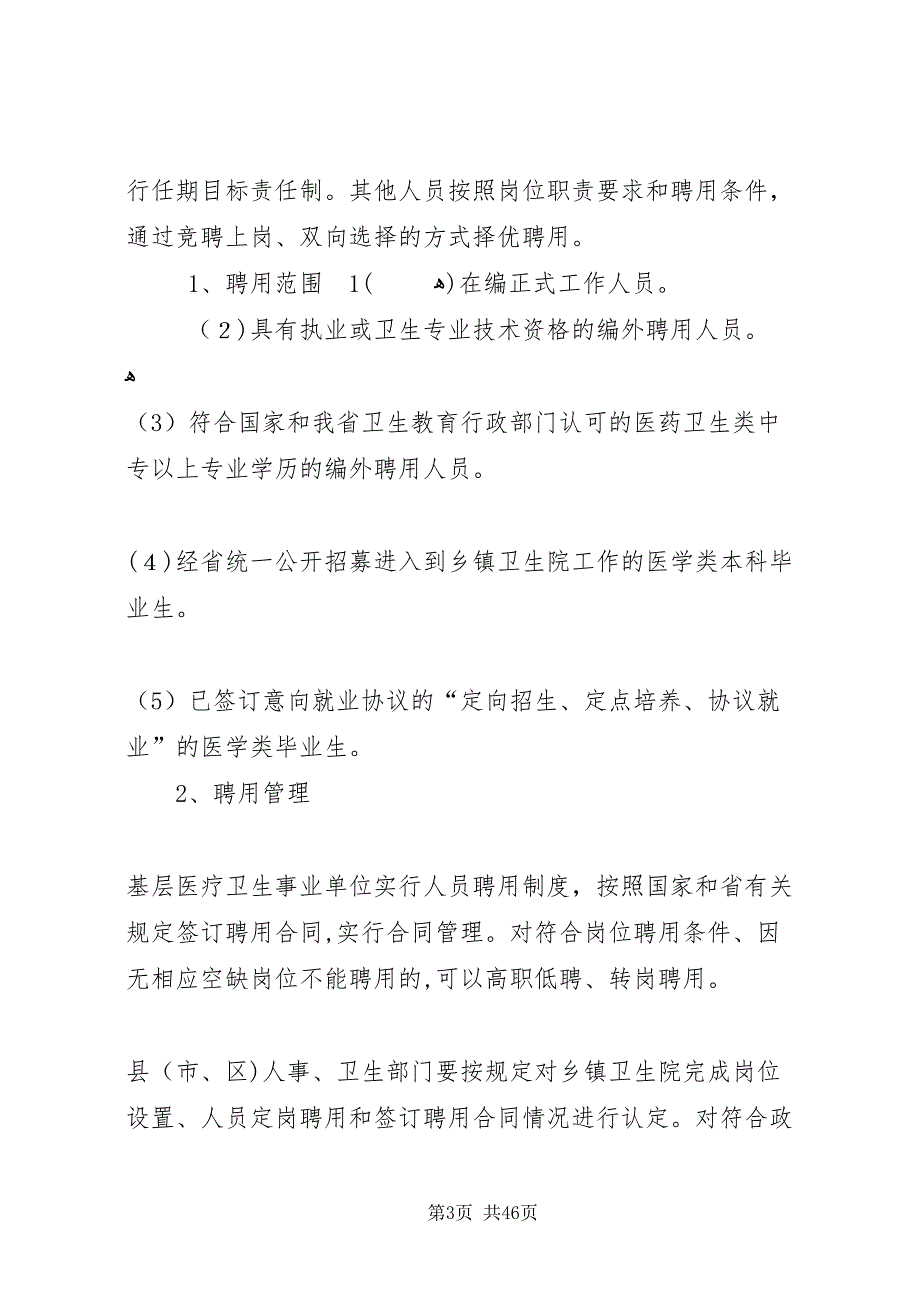 关于深化全省基层医疗卫生事业单位人事制度改革的指导意见5篇_第3页