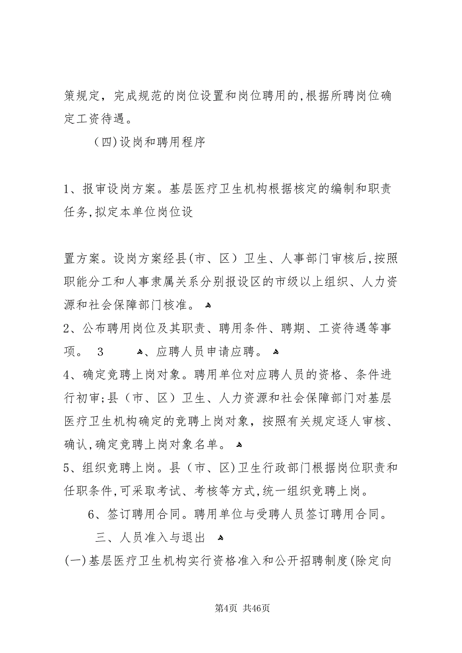 关于深化全省基层医疗卫生事业单位人事制度改革的指导意见5篇_第4页