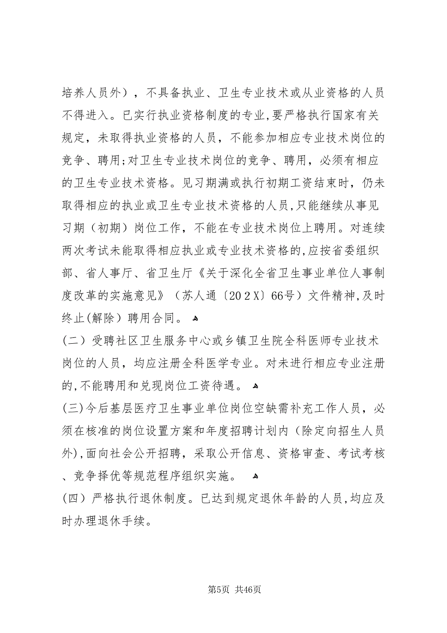 关于深化全省基层医疗卫生事业单位人事制度改革的指导意见5篇_第5页