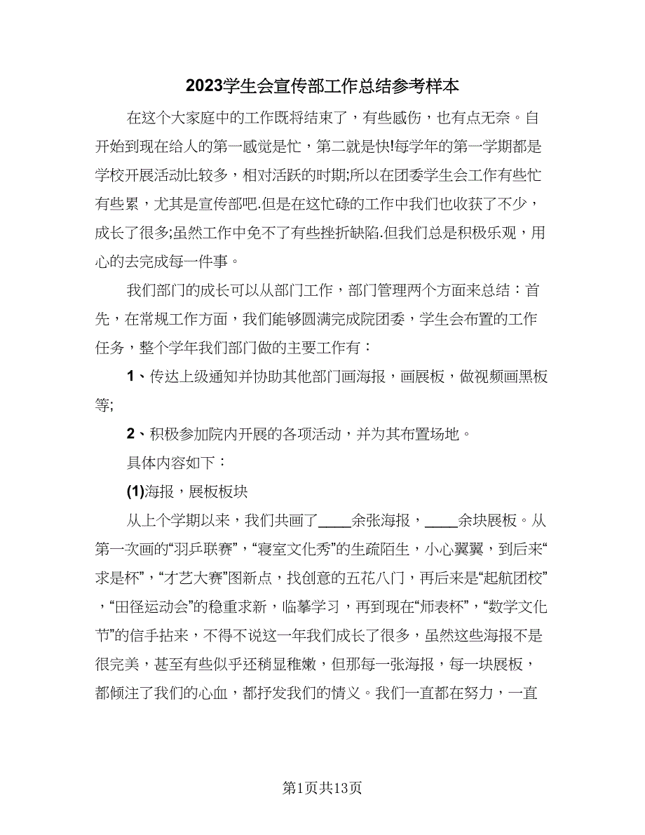 2023学生会宣传部工作总结参考样本（5篇）_第1页