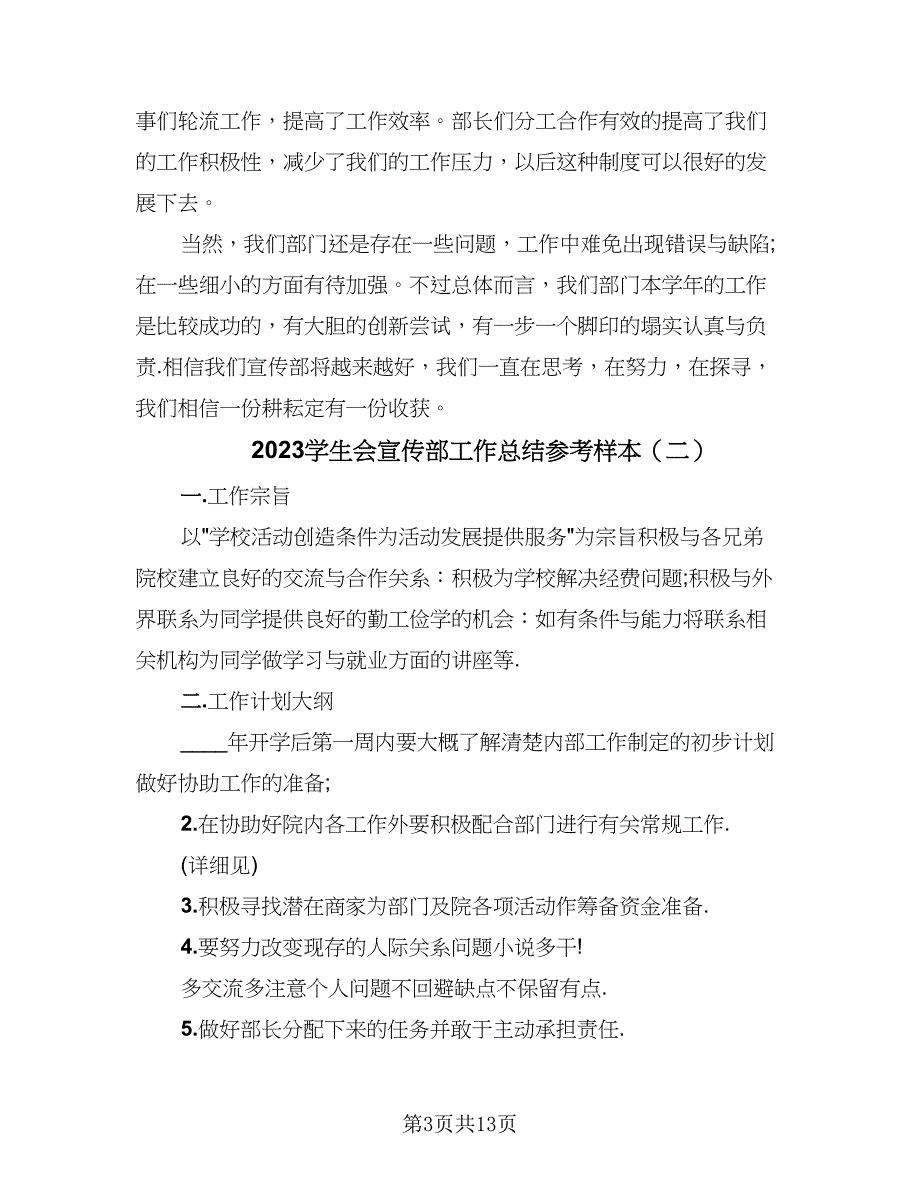 2023学生会宣传部工作总结参考样本（5篇）_第3页