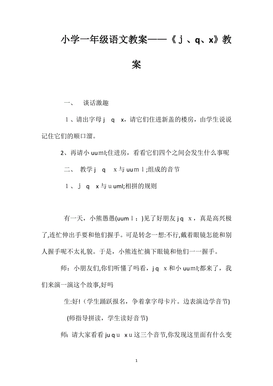 小学一年级语文教案ｊｑｘ教案_第1页