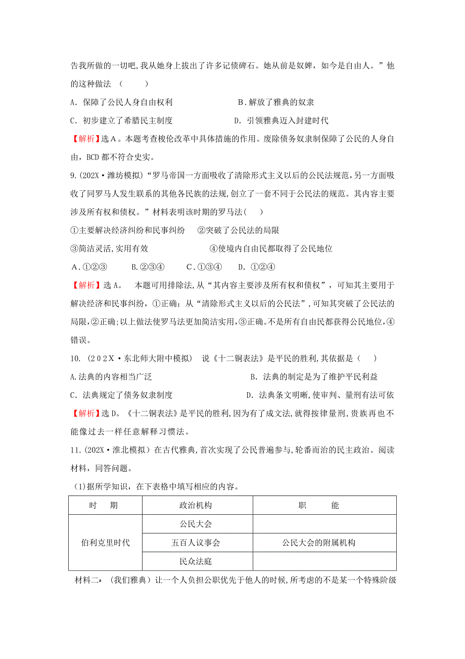 高考历史考点6古代希腊罗马的政治文明考点精析精练必修1_第3页