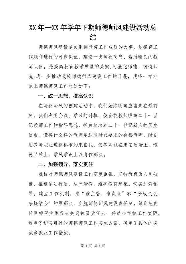 2023年下期师德师风建设活动总结.docx