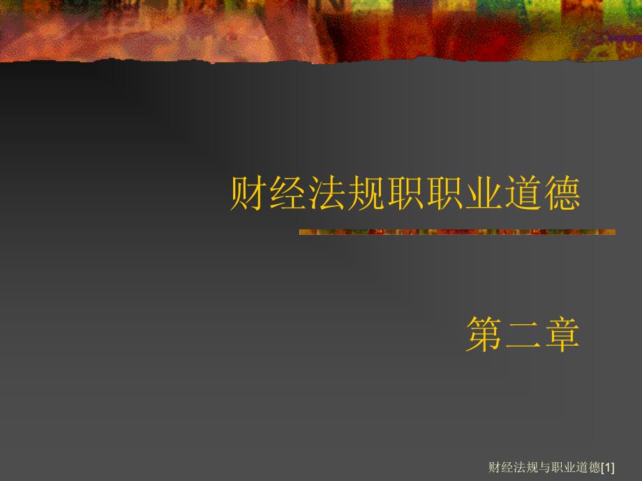 财经法规与职业道德[1]课件_第1页