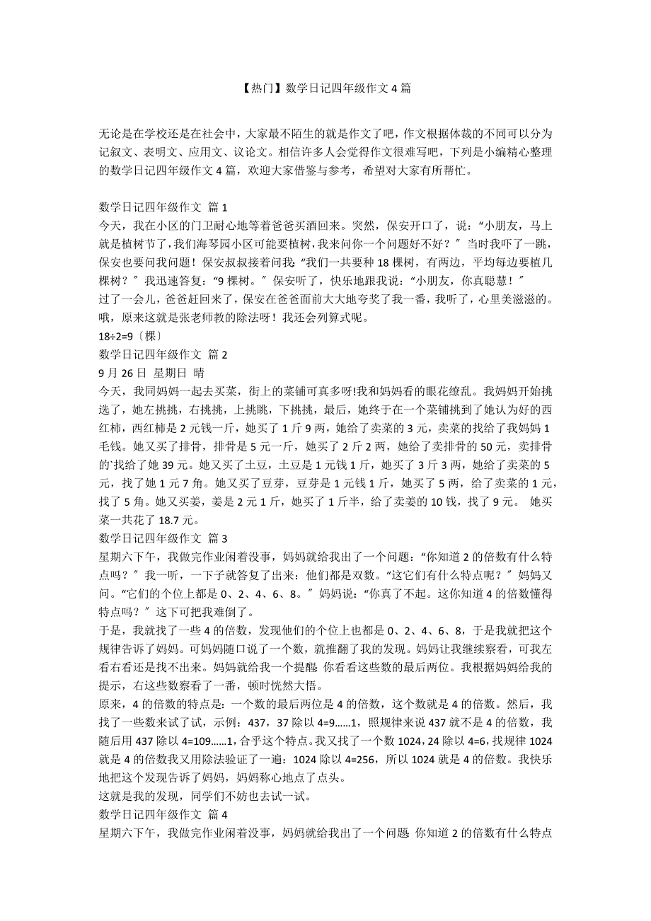 【热门】数学日记四年级作文4篇_第1页