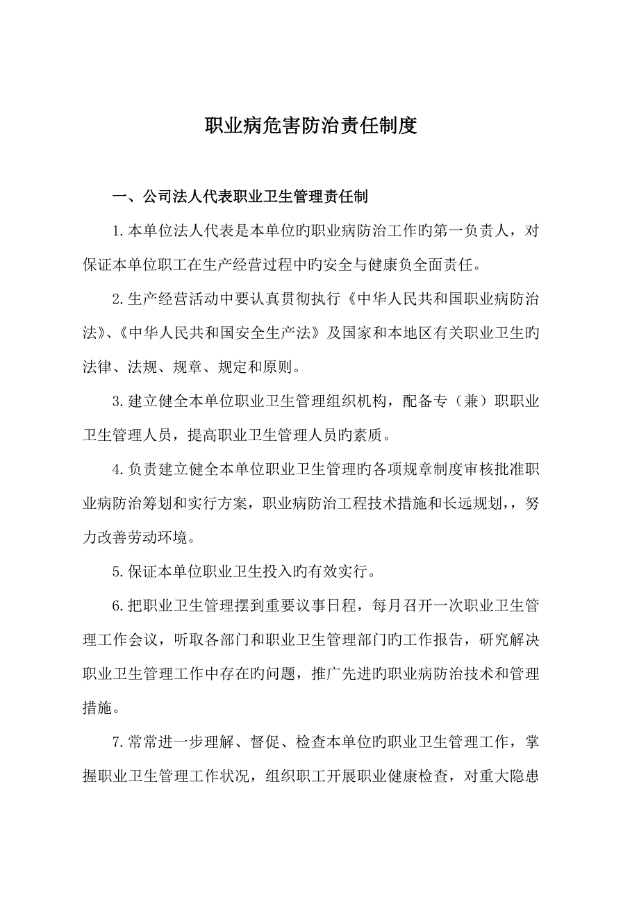 职业病危害防治责任新版制度汇编_第1页