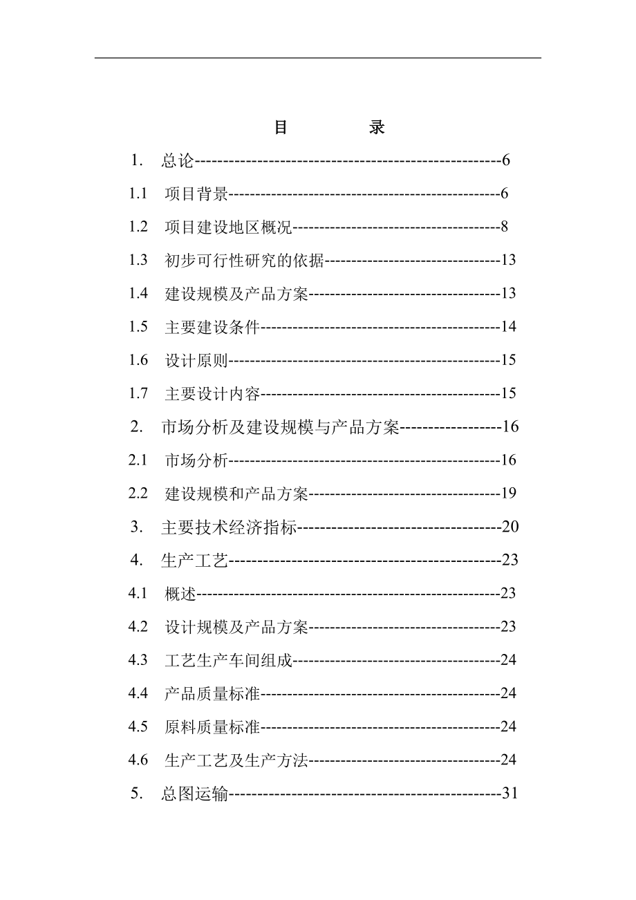 年产15万m3粉煤灰砌块生产线建设投资可行性研究报告书_第1页