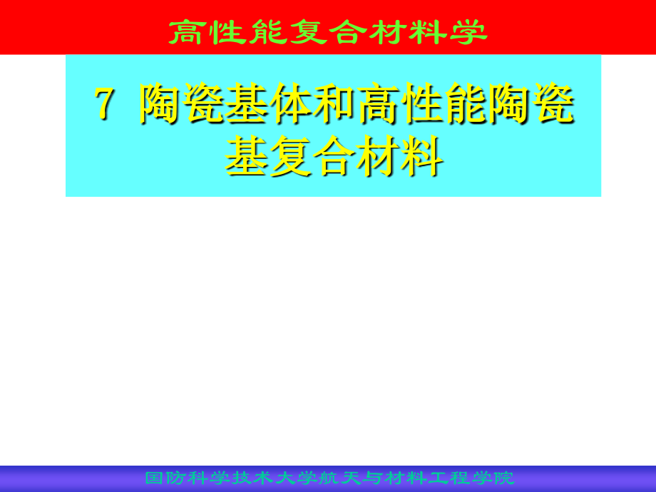 陶瓷基体材料和高性能陶瓷基复合材料_第1页