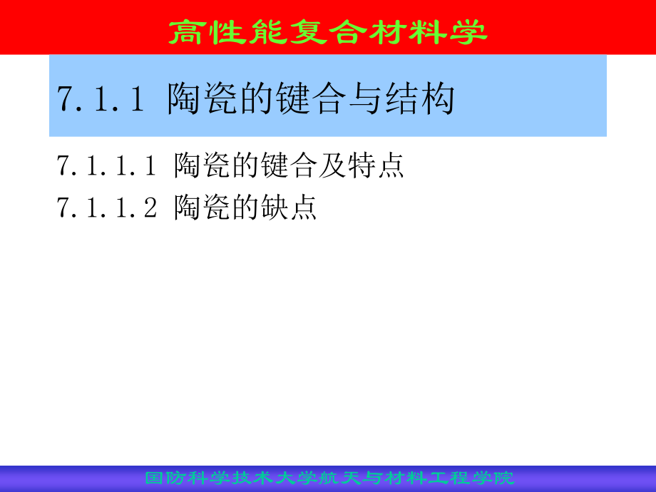 陶瓷基体材料和高性能陶瓷基复合材料_第4页