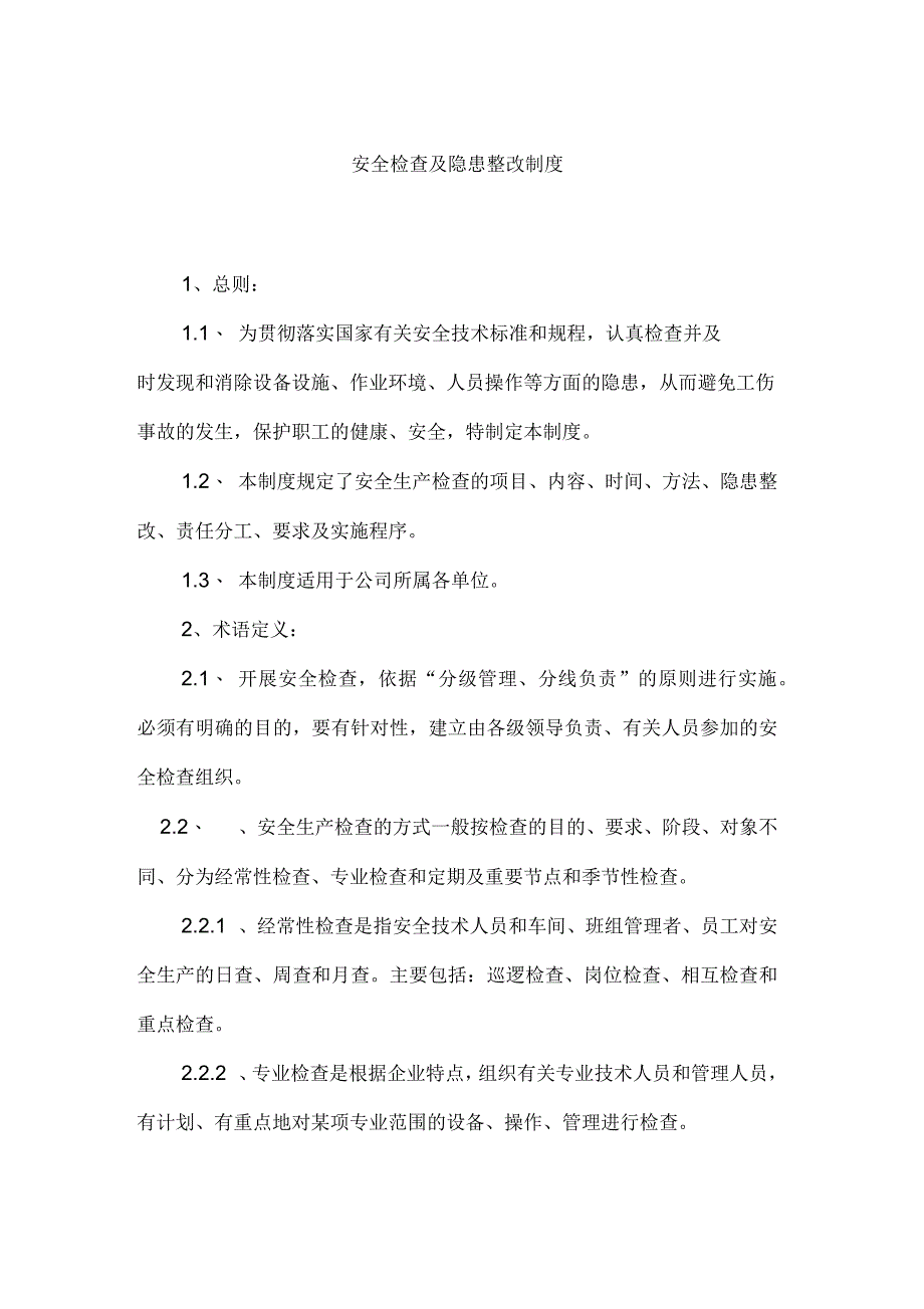 安全检查及隐患整改制度_第1页